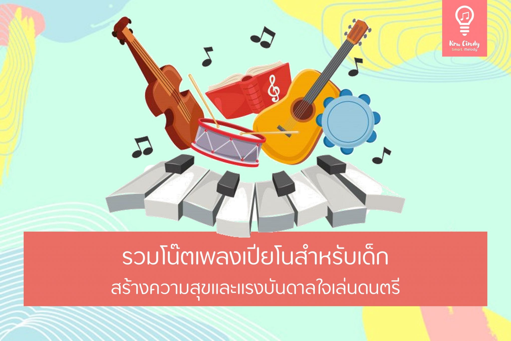 รวมชีทเพลงเด็ก_FB Banner
