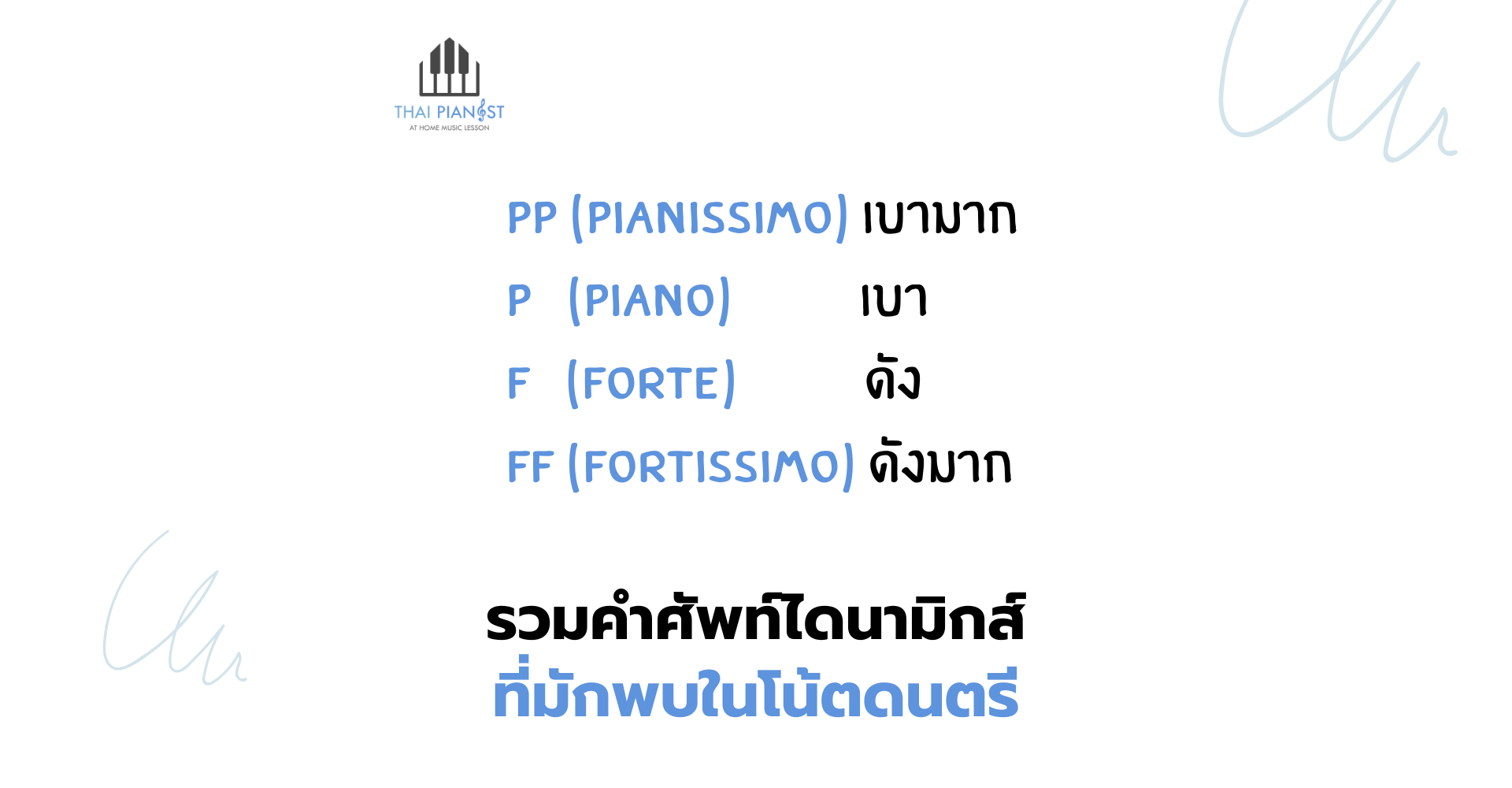 รวมคำศัพท์ ไดนามิกส์ ที่มักพบในโน้ตดนตรี! l Thai Pianist